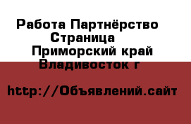 Работа Партнёрство - Страница 2 . Приморский край,Владивосток г.